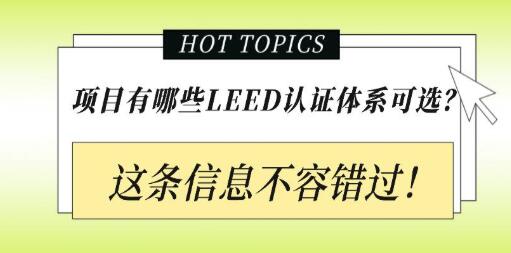 從設(shè)計施工到建筑運營，您的項目該選擇哪種LEED認證？